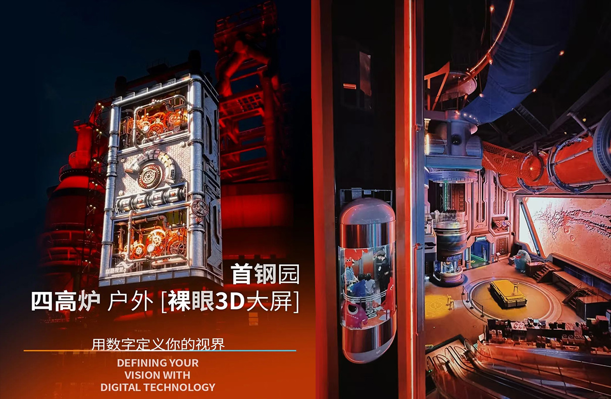 北京首钢园四高炉户外 [裸眼3D] 大屏