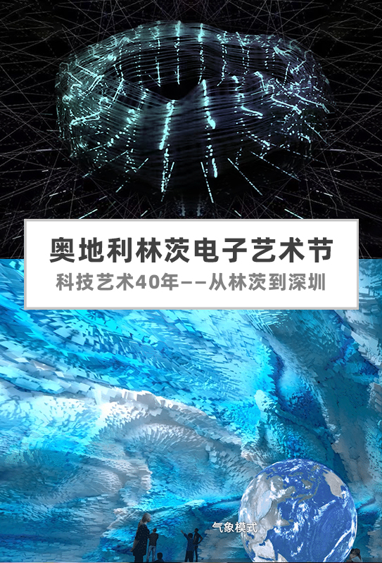 奥地利林茨电子艺术节