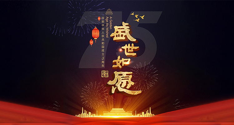 影片《盛世如愿》