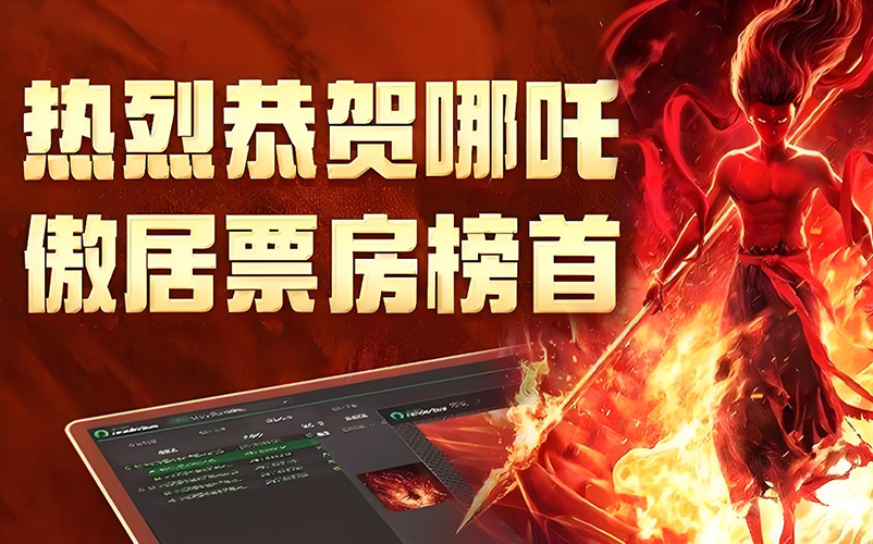 以技术筑基，与创新同行：ca88澳门唯一官网参股子公司瑞云科技助力《哪吒之魔童闹海》缔造影史新纪录