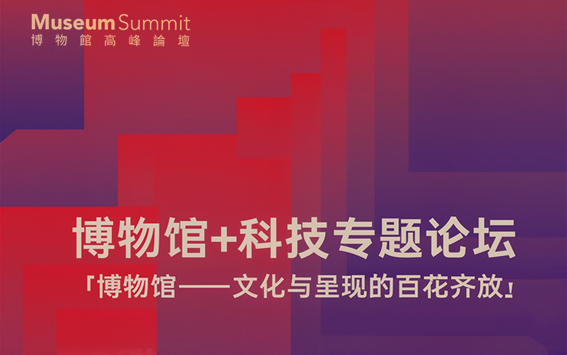 ca88澳门唯一官网董事长李萌迪将在2025香港博物馆高峰论坛发表主题演讲