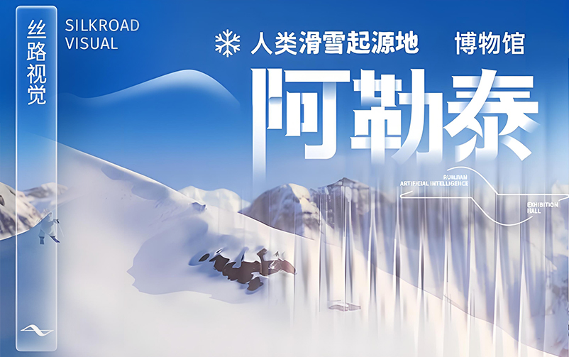 踏雪溯源，再谱新章：阿勒泰人类滑雪起源地博物馆