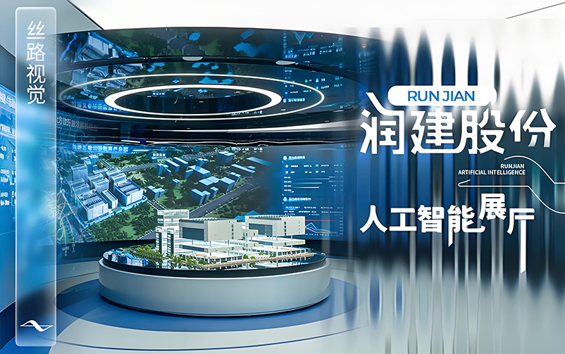 润万物，建未来：润建股份人工智能展厅