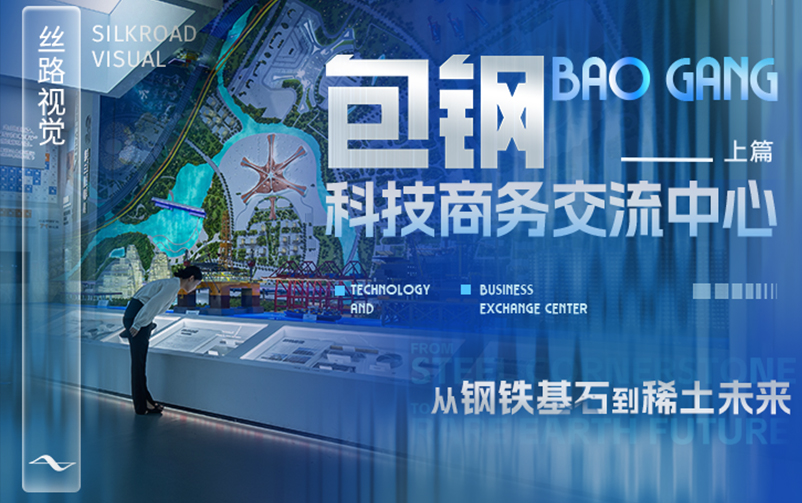 从钢铁基石到稀土未来：包钢科技商务交流中心